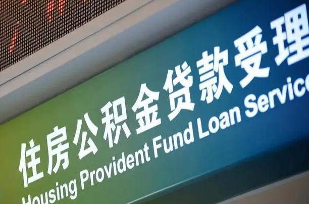 珠海西安公积金代办（珠海西安公积金代办服务）